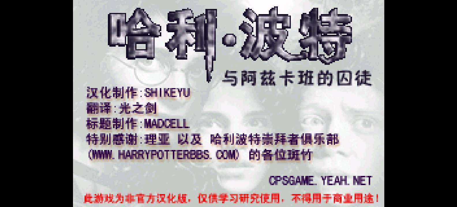 哈利波特 - 阿兹卡班的逃犯[施珂昱](简)(JP)(128Mb)